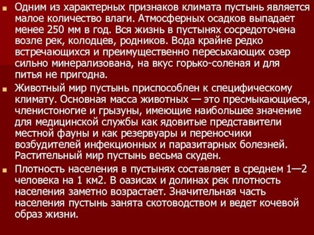 Одним из характерных признаков климата пустынь является малое количество влаги. Атмосферных