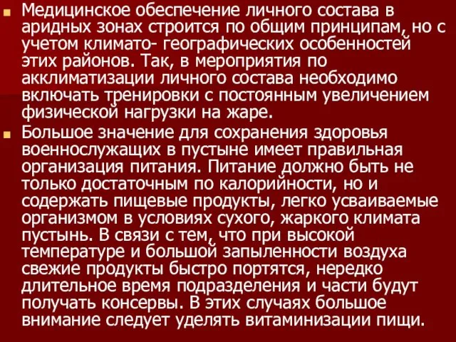 Медицинское обеспечение личного состава в аридных зонах строится по общим принципам,