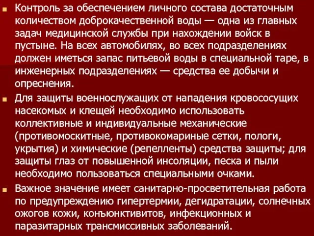 Контроль за обеспечением личного состава достаточным количеством доброкачественной воды — одна