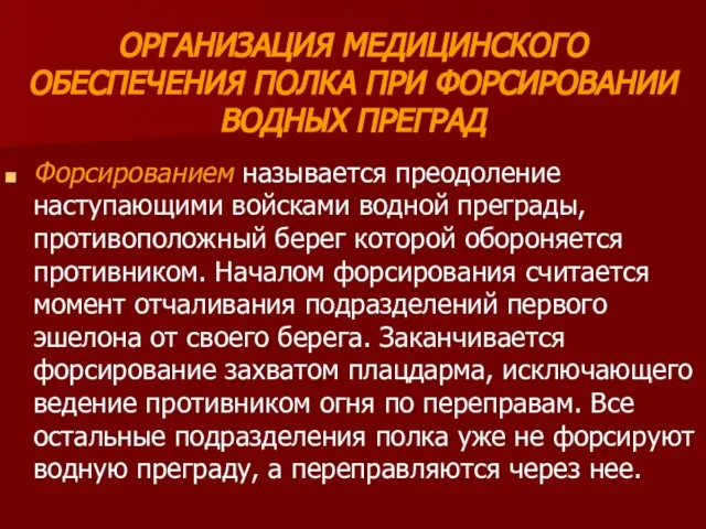 ОРГАНИЗАЦИЯ МЕДИЦИНСКОГО ОБЕСПЕЧЕНИЯ ПОЛКА ПРИ ФОРСИРОВАНИИ ВОДНЫХ ПРЕГРАД Форсированием называется преодоление