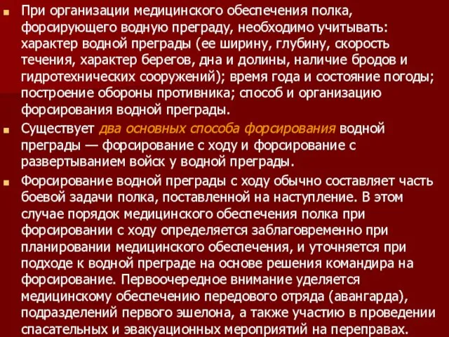 При организации медицинского обеспечения полка, форсирующего водную преграду, необходимо учитывать: характер