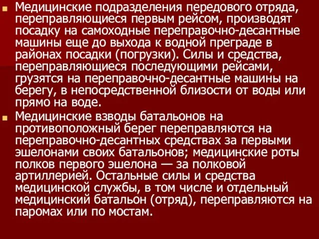 Медицинские подразделения передового отряда, переправляющиеся первым рейсом, производят посадку на самоходные