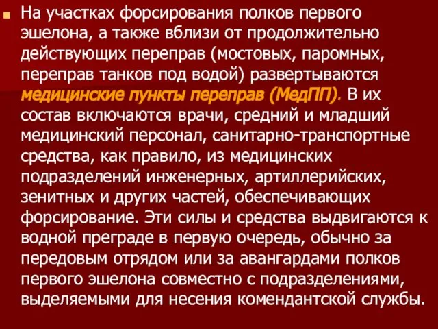 На участках форсирования полков первого эшелона, а также вблизи от продолжительно