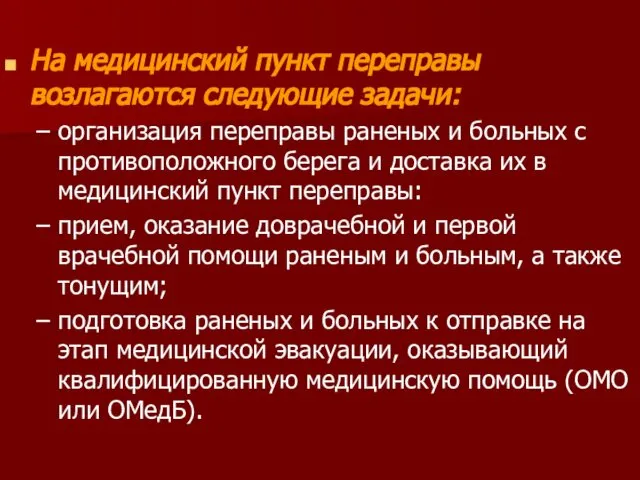 На медицинский пункт переправы возлагаются следующие задачи: организация переправы раненых и