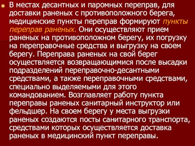 В местах десантных и паромных переправ, для доставки раненых с противоположного