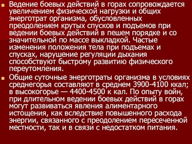 Ведение боевых действий в горах сопровождается увеличением физической нагрузки и общих