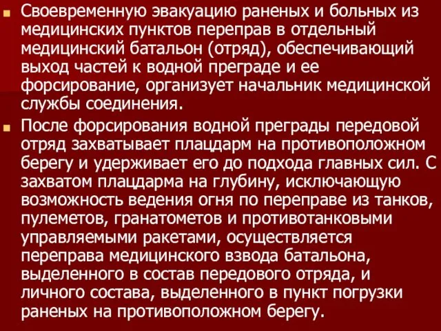 Своевременную эвакуацию раненых и больных из медицинских пунктов переправ в отдельный