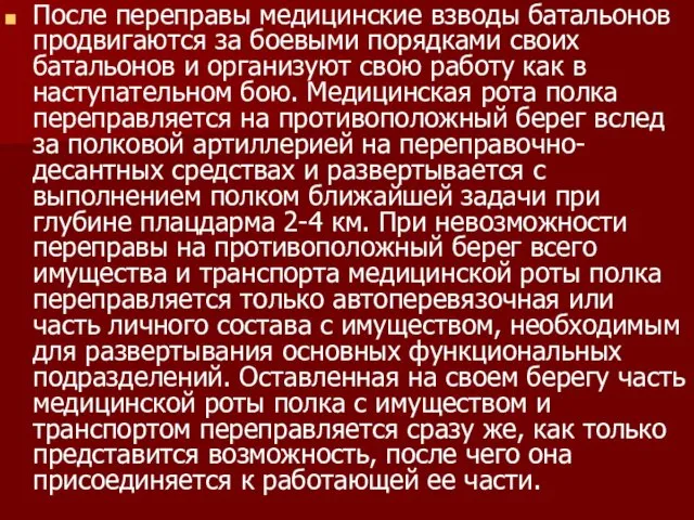 После переправы медицинские взводы батальонов продвигаются за боевыми порядками своих батальонов