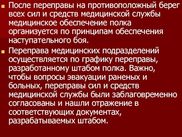 После переправы на противоположный берег всех сил и средств медицинской службы