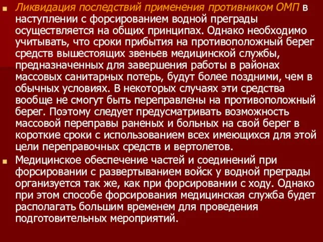 Ликвидация последствий применения противником ОМП в наступлении с форсированием водной преграды