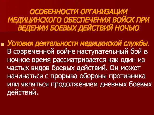 ОСОБЕННОСТИ ОРГАНИЗАЦИИ МЕДИЦИНСКОГО ОБЕСПЕЧЕНИЯ ВОЙСК ПРИ ВЕДЕНИИ БОЕВЫХ ДЕЙСТВИЙ НОЧЬЮ Условия