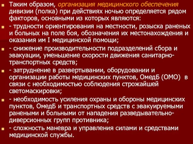 Таким образом, организация медицинского обеспечения дивизии (полка) при действиях ночью определяется