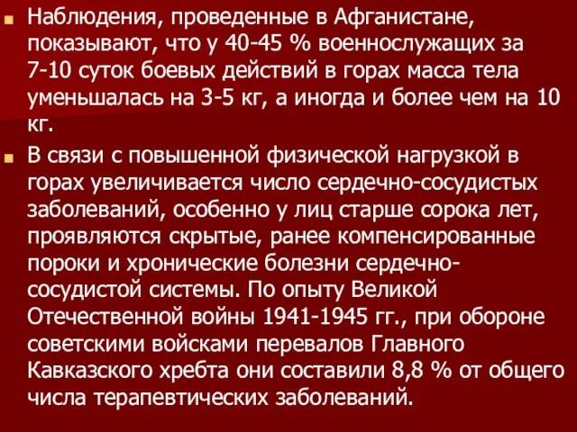 Наблюдения, проведенные в Афганистане, показывают, что у 40-45 % военнослужащих за