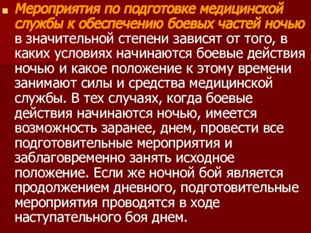 Мероприятия по подготовке медицинской службы к обеспечению боевых частей ночью в