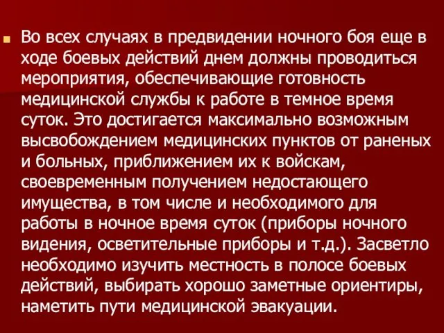 Во всех случаях в предвидении ночного боя еще в ходе боевых