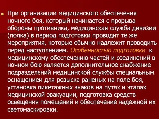 При организации медицинского обеспечения ночного боя, который начинается с прорыва обороны