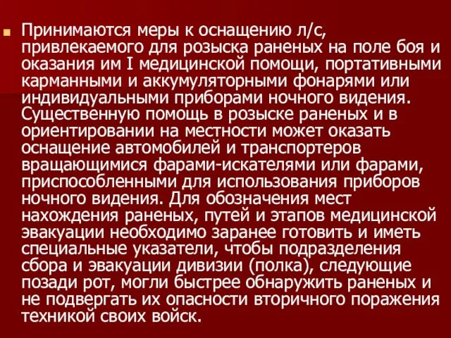 Принимаются меры к оснащению л/с, привлекаемого для розыска раненых на поле