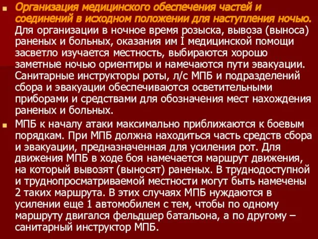 Организация медицинского обеспечения частей и соединений в исходном положении для наступления