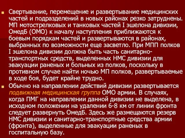 Свертывание, перемещение и развертывание медицинских частей и подразделений в новых районах