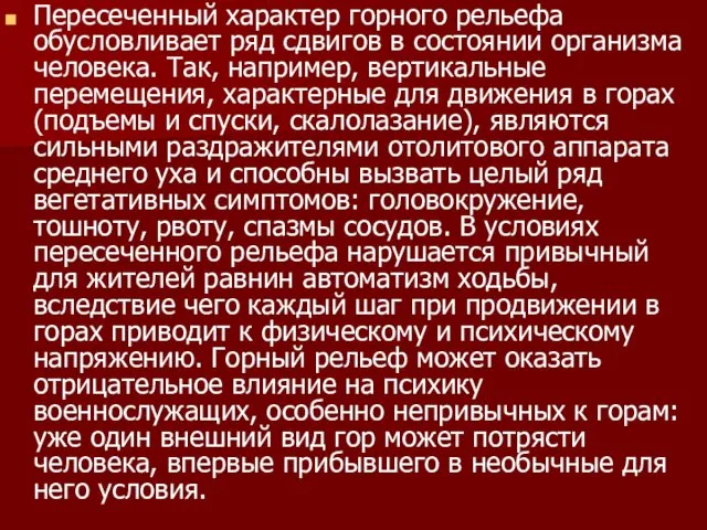 Пересеченный характер горного рельефа обусловливает ряд сдвигов в состоянии организма человека.