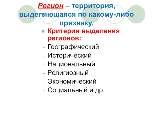 Регион – территория, выделяющаяся по какому-либо признаку. Критерии выделения регионов: Географический