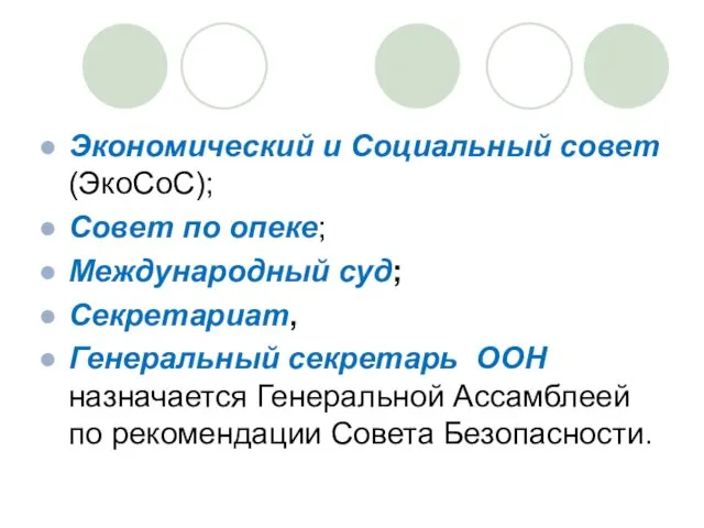 Экономический и Социальный совет (ЭкоСоС); Совет по опеке; Международный суд; Секретариат,