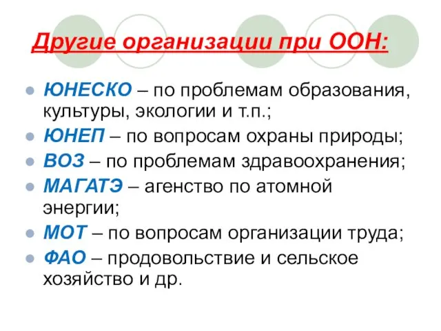 Другие организации при ООН: ЮНЕСКО – по проблемам образования, культуры, экологии