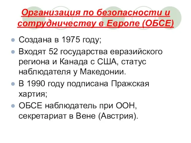 Организация по безопасности и сотрудничеству в Европе (ОБСЕ) Создана в 1975