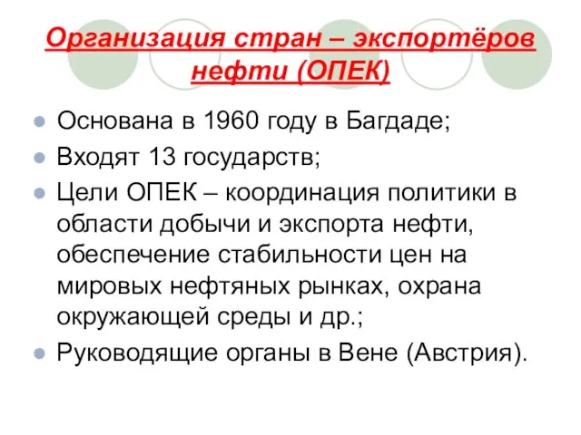 Организация стран – экспортёров нефти (ОПЕК) Основана в 1960 году в