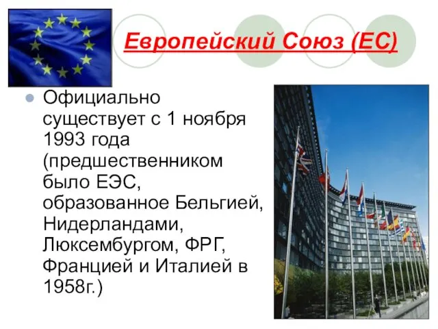 Европейский Союз (ЕС) Официально существует с 1 ноября 1993 года (предшественником