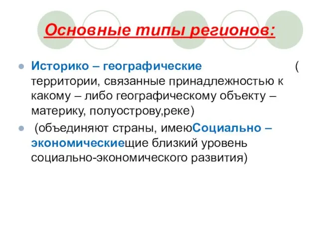 Основные типы регионов: Историко – географические ( территории, связанные принадлежностью к