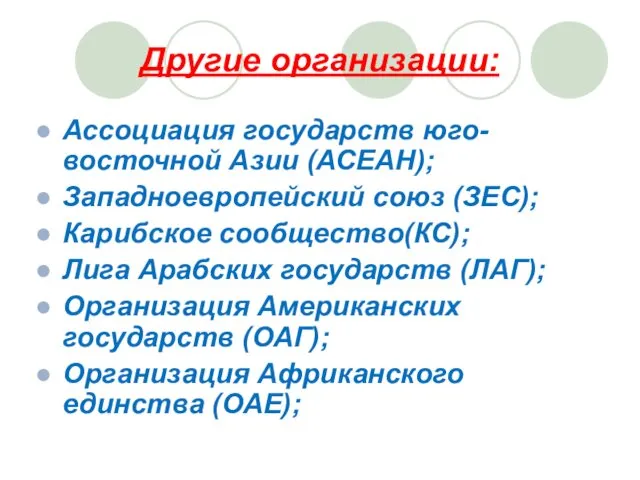 Другие организации: Ассоциация государств юго-восточной Азии (АСЕАН); Западноевропейский союз (ЗЕС); Карибское