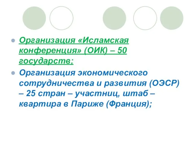 Организация «Исламская конференция» (ОИК) – 50 государств; Организация экономического сотрудничества и