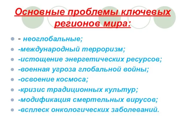 Основные проблемы ключевых регионов мира: - неоглобальные; -международный терроризм; -истощение энергетических