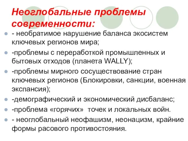 Неоглобальные проблемы современности: - необратимое нарушение баланса экосистем ключевых регионов мира;