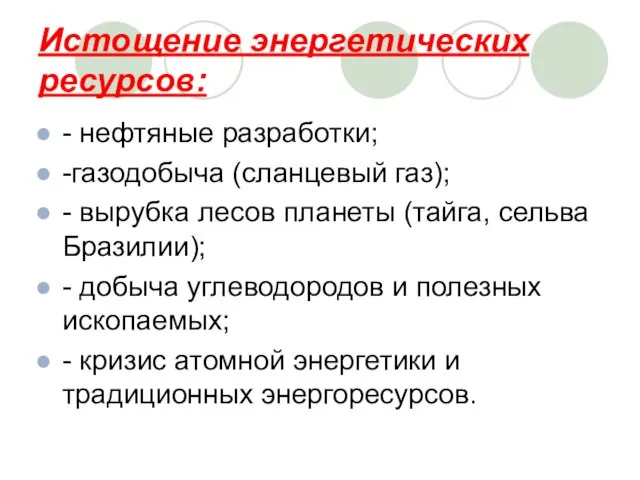 Истощение энергетических ресурсов: - нефтяные разработки; -газодобыча (сланцевый газ); - вырубка