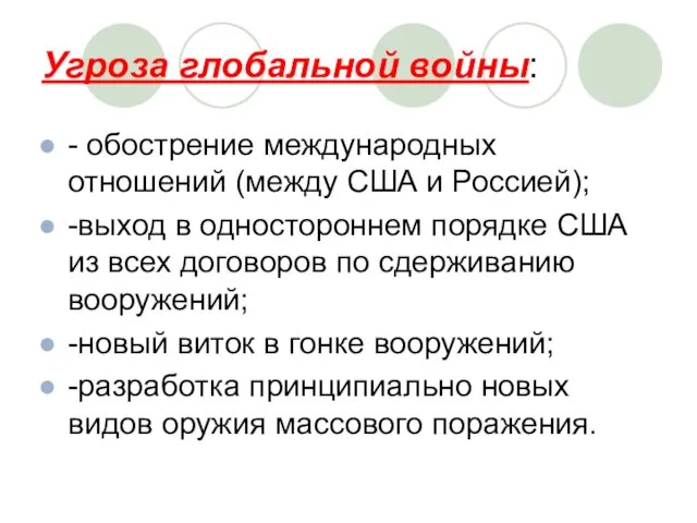 Угроза глобальной войны: - обострение международных отношений (между США и Россией);