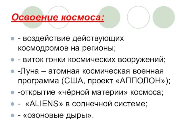 Освоение космоса: - воздействие действующих космодромов на регионы; - виток гонки