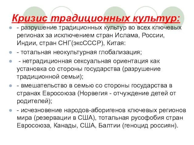 Кризис традиционных культур: - разрушение традиционных культур во всех ключевых регионах