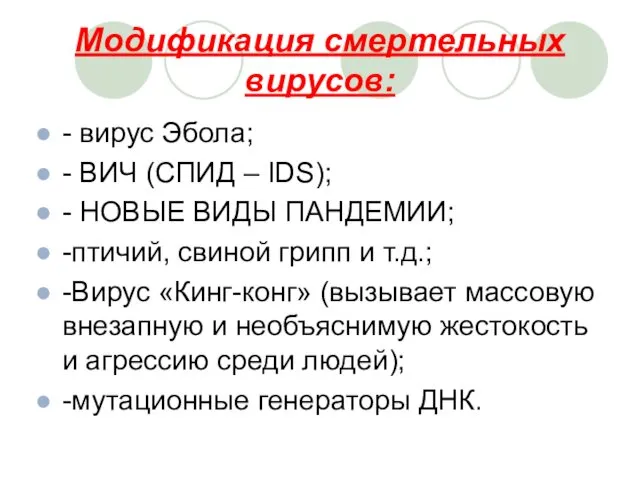 Модификация смертельных вирусов: - вирус Эбола; - ВИЧ (СПИД – IDS);