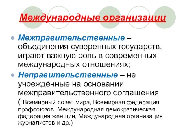 Международные организации Межправительственные – объединения суверенных государств, играют важную роль в