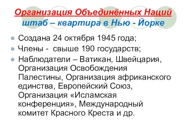 Организация Объединённых Наций штаб – квартира в Нью - Йорке Создана