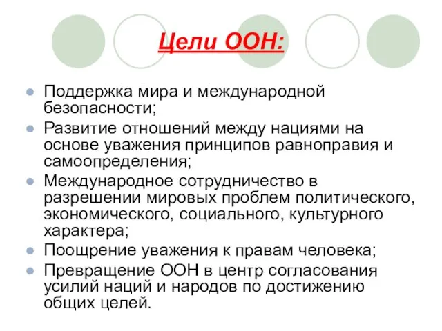 Цели ООН: Поддержка мира и международной безопасности; Развитие отношений между нациями