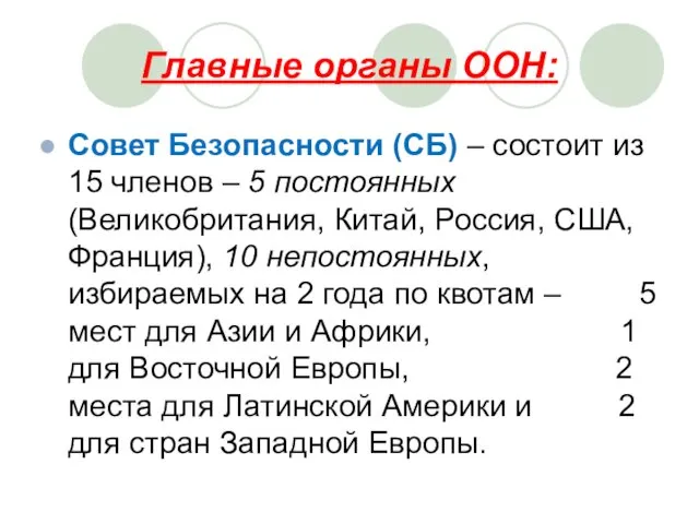 Главные органы ООН: Совет Безопасности (СБ) – состоит из 15 членов