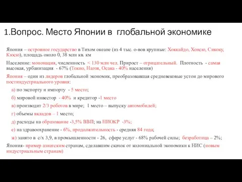 1.Вопрос. Место Японии в глобальной экономике Япония – островное государство в