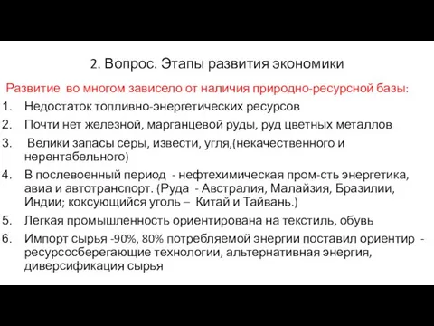 2. Вопрос. Этапы развития экономики Развитие во многом зависело от наличия