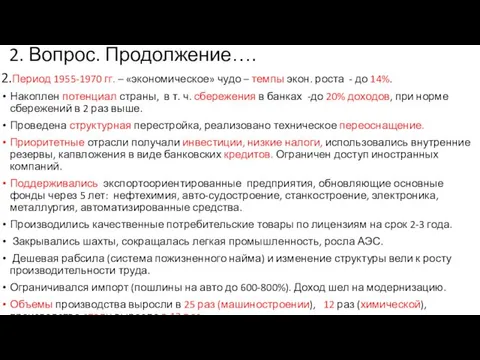 2. Вопрос. Продолжение…. 2.Период 1955-1970 гг. – «экономическое» чудо – темпы