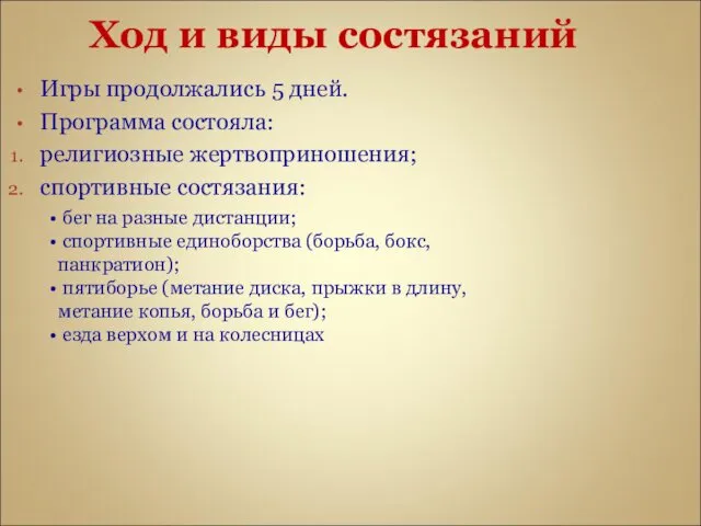 Ход и виды состязаний Игры продолжались 5 дней. Программа состояла: религиозные