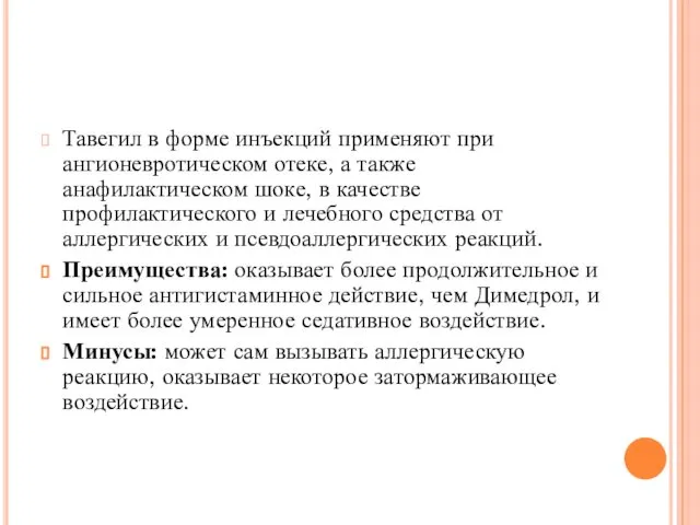 Тавегил в форме инъекций применяют при ангионевротическом отеке, а также анафилактическом