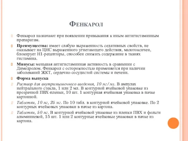 Фенкарол Фенкарол назначают при появлении привыкания к иным антигистаминным препаратам. Преимущества: